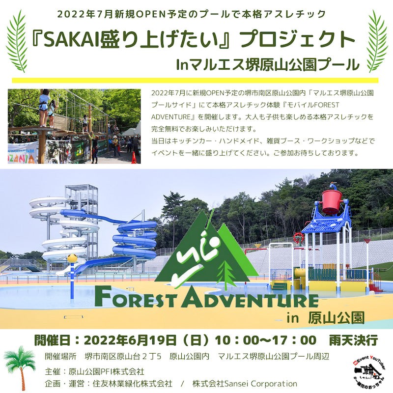 『SAKAI盛り上げたい』プロジェクトinマルエス堺原山公園プール