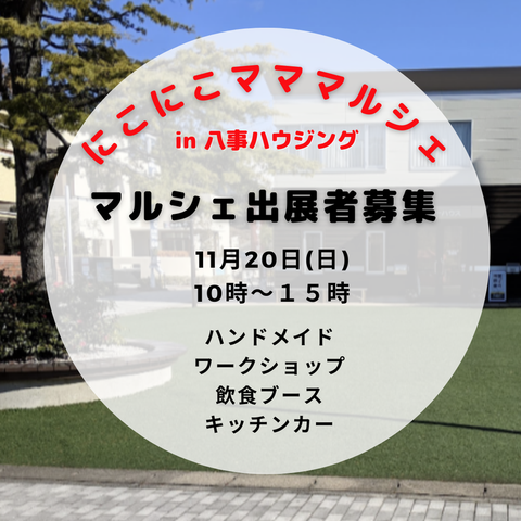 にこにこマママルシェin八事ハウジング