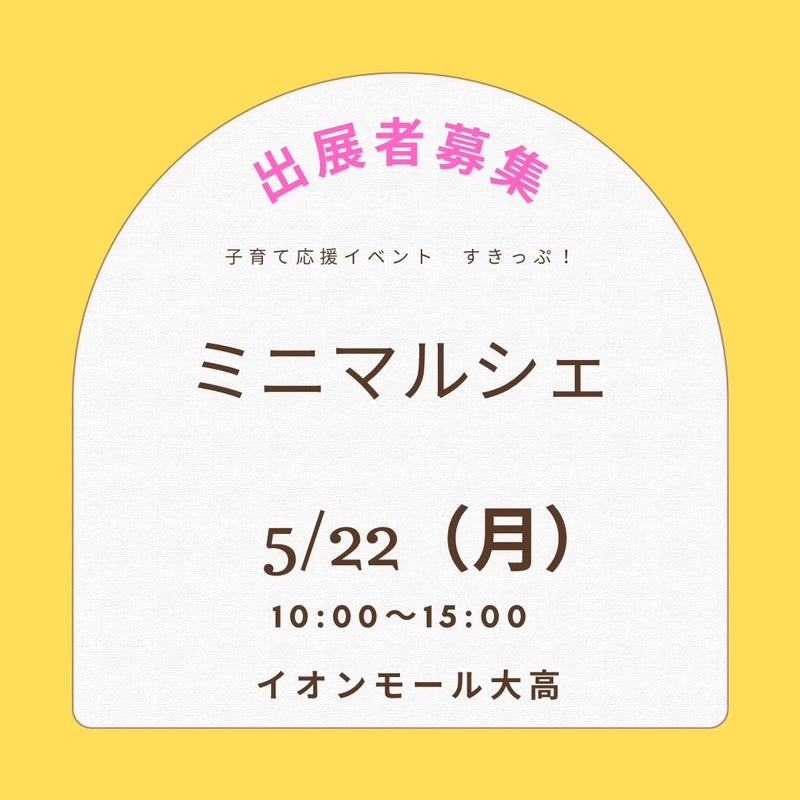 子育て応援イベントすきっぷ！ミニマルシェ