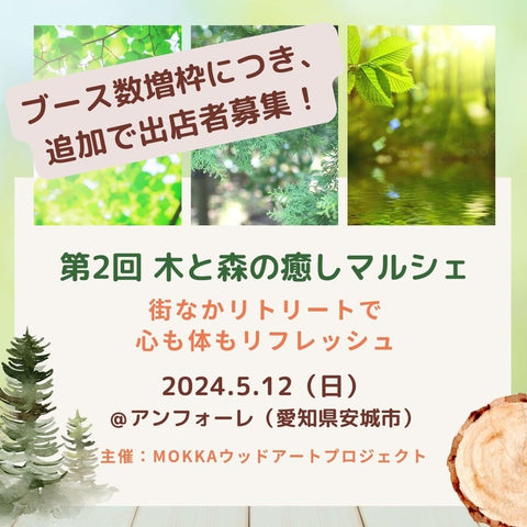 木と森の癒しマルシェ