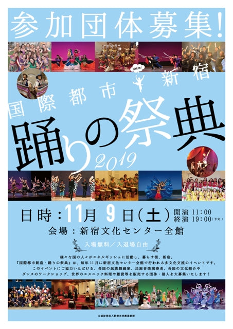 国際都市新宿・踊りの祭典2019