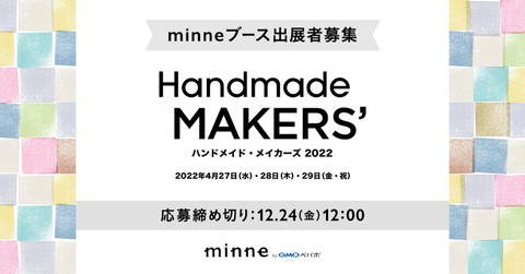 ハンドメイド・メイカーズ minneブース