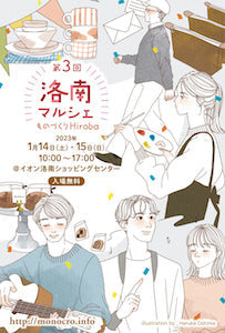 洛南マルシェ~ものづくりHiroba~