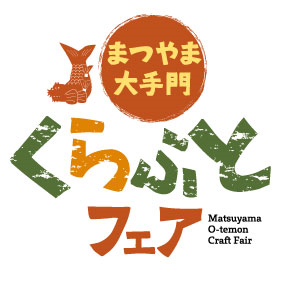 まつやま大手門くらふとフェア