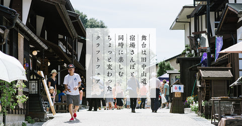 木曽の手仕事市