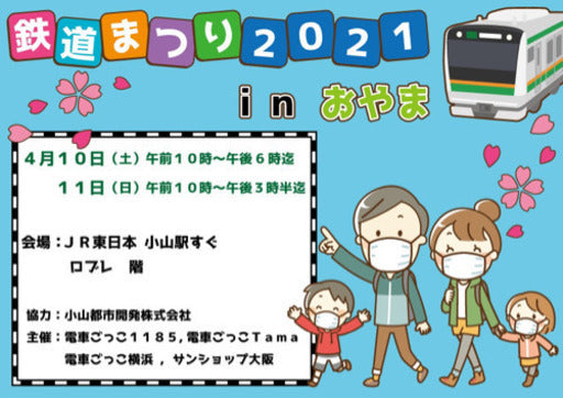 鉄道まつり2021 in おやま
