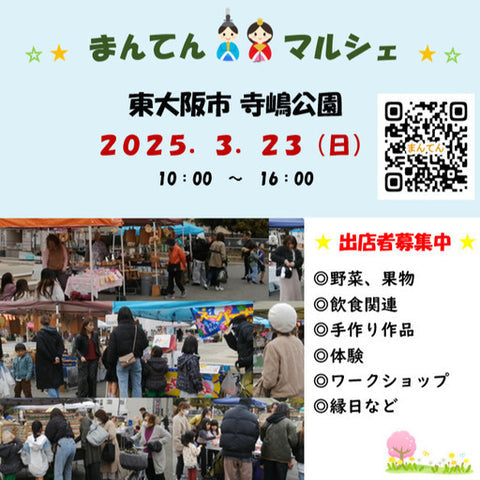 まんてんマルシェ 東大阪 寺嶋公園