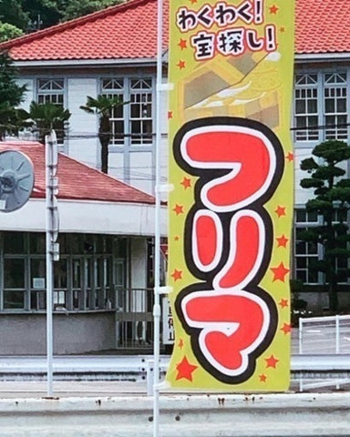 やはたフリマ デイリーヤマザキ西大分店