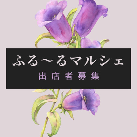 ふる〜るマルシェ