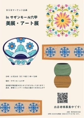 美展・アート展 in サザンモール六甲