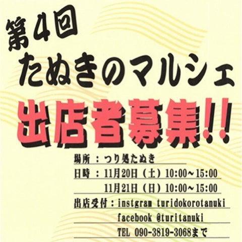 たぬきのマルシェ