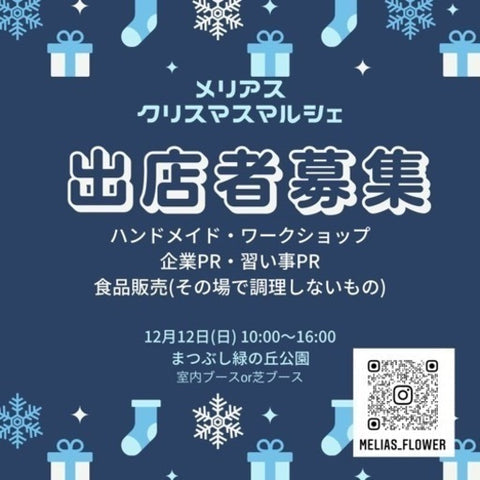 メリアスクリスマスマルシェ
