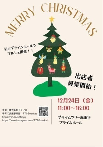 クリスマスマーケット in プライムツリー赤池