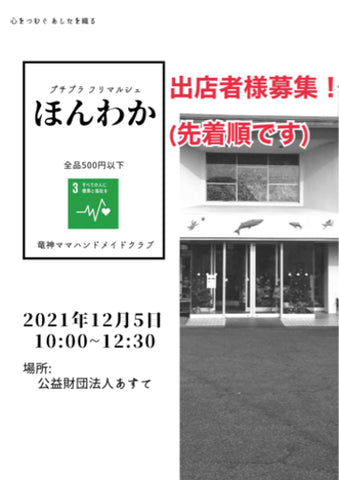 プチプラフリマルシェ「ほんわか」
