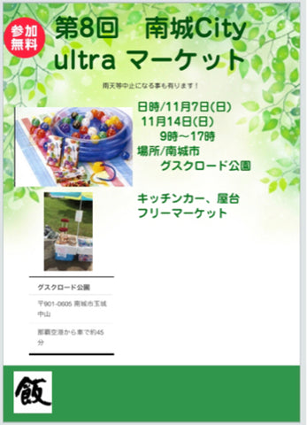 南城City ultra マーケット