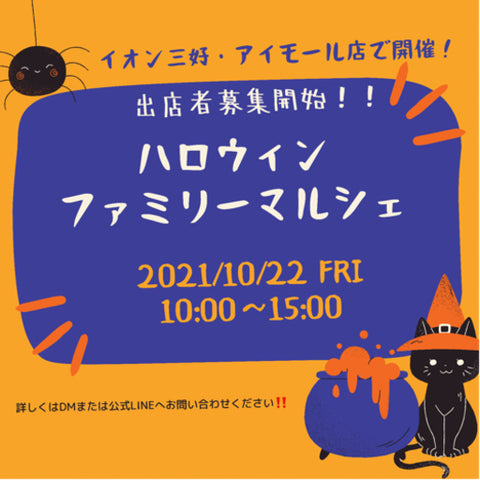 イオン三好 ハロウィンマルシェ
