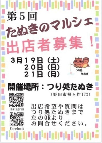 たぬきのマルシェ