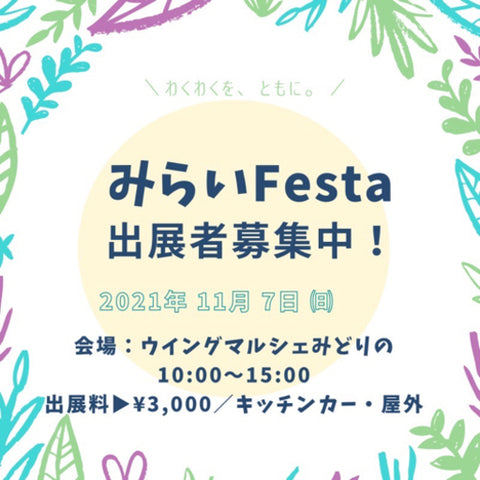 みらいFesta