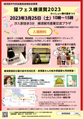 猫フェス横須賀