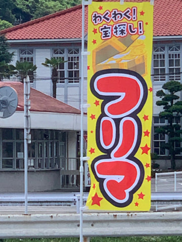 やはたフリマ デイリーヤマザキ西大分店