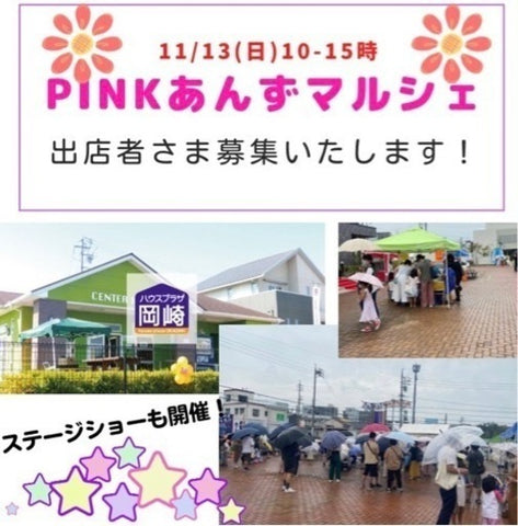 ハウスプラザ岡崎×pinkあんずマルシェ