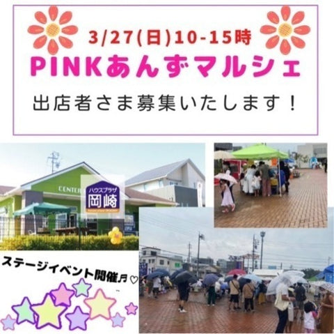 PINKあんずマルシェ in ハウスプラザ岡崎