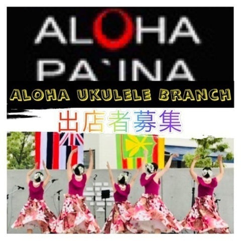 北長瀬 Aloha Ukulele Brunch