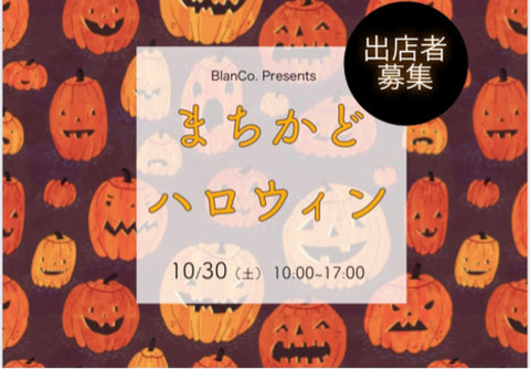 まちかどハロウィン