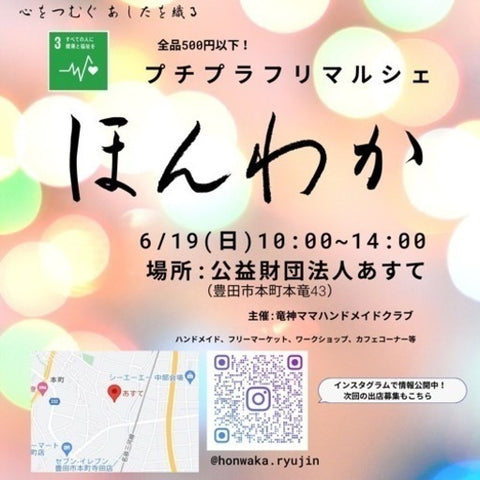 プチプラフリマルシェ ほんわか