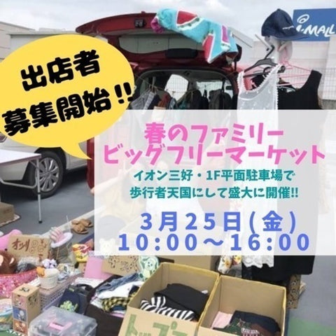 イオン三好 フリーマーケット