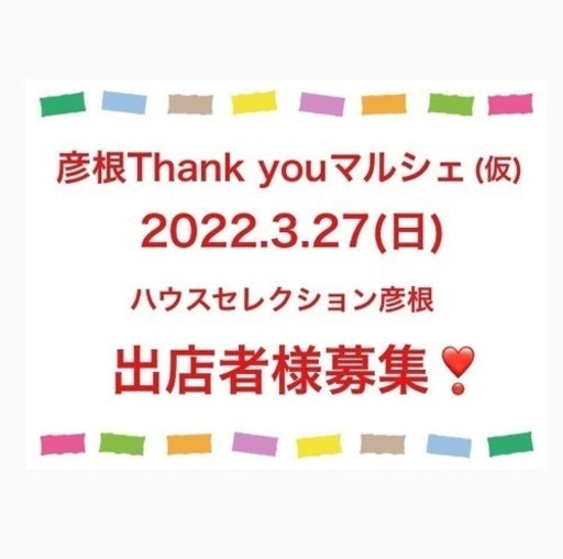 彦根Thankyouマルシェ