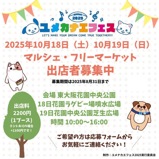 ユメカナエフェス