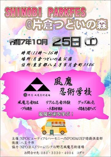 SHINOBI PARK FES@片倉つどいの森