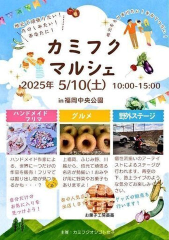 カミフクマルシェ