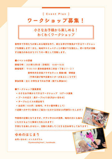 わくわく子供ワークショップ