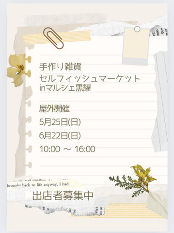 セルフィッシュマーケットinマルシェ黒耀