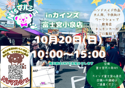 N’sマルシェinカインズ富士宮小泉店