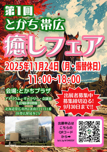 とかち帯広癒しフェア