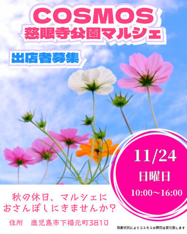 COSMOS慈眼寺公園マルシェ