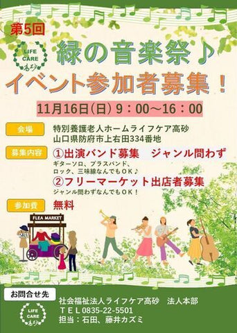 緑の音楽祭