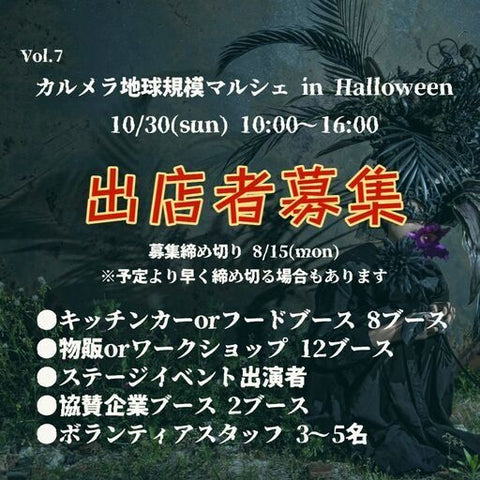 カルメラ地球規模マルシェ in HALLOWEEN