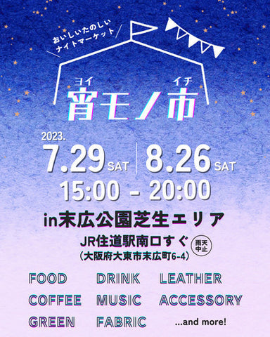 宵モノ市