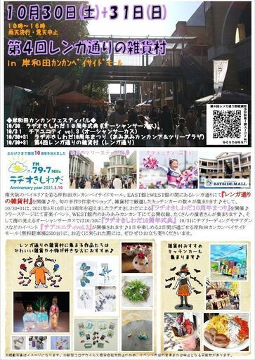 レンガ通りの雑貨村 in 岸和田カンカンベイサイドモール