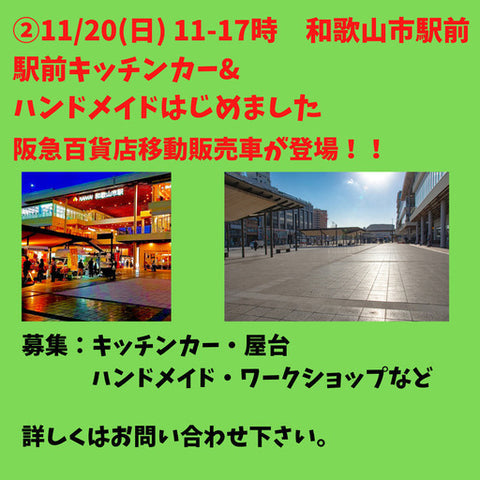 和歌山市駅前広場 駅前キッチンカー＆ハンドメイド
