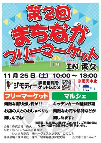 まちなかフリーマーケット IN 秀久
