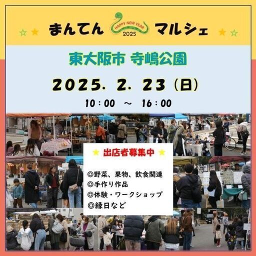 まんてんマルシェ 東大阪 寺嶋公園