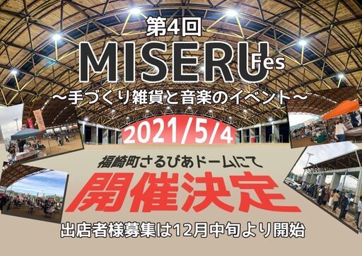 第4回MISERU（ミセル）〜手づくり雑貨と音楽のアートフェス〜