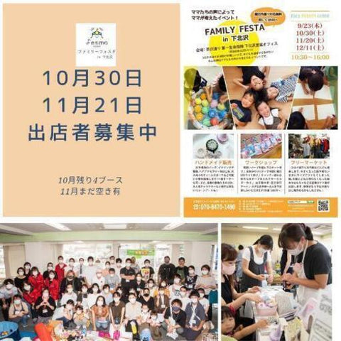 FAMILY FESTA in 下北沢