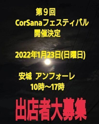 CorSanaフェスティバル