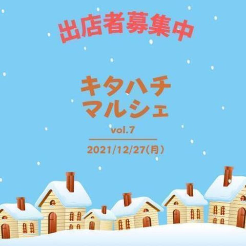 キタハチマルシェvol.7
